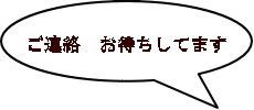 ご連絡　お待ちしてます